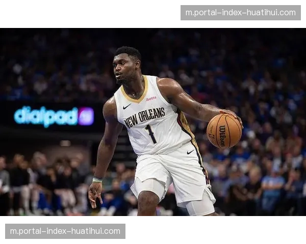 鹈鹕内线得分能力明显不足 缺少锡安导致禁区威胁下降